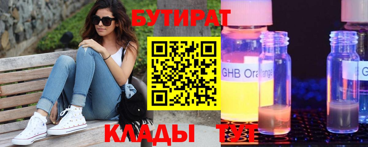 БУТИРАТ бутандиол  Вход с VPN  Котельники 