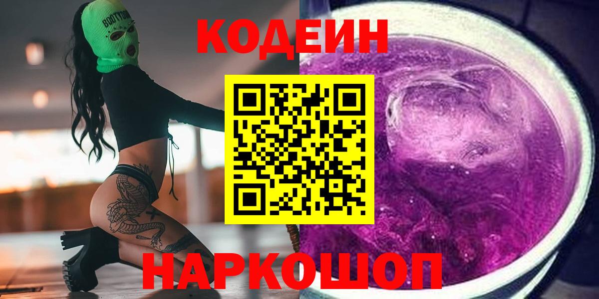 Кодеиновый сироп Lean Purple Drank Котельники